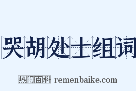 哭胡处士组词是什么意思的图片